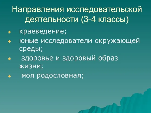 Направления исследовательской деятельности (3-4 классы) краеведение; юные исследователи окружающей среды; здоровье