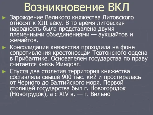 Возникновение ВКЛ Зарождение Великого княжества Литовского относят к XIII веку. В