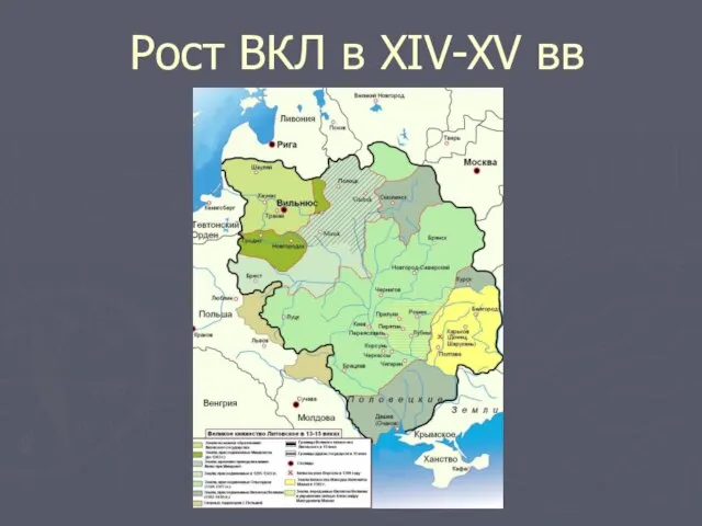 Рост ВКЛ в XIV-XV вв