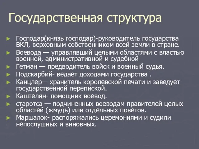 Государственная структура Господар(князь господар)-руководитель государства ВКЛ, верховным собственником всей земли в