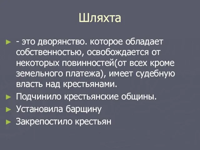 Шляхта - это дворянство. которое обладает собственностью, освобождается от некоторых повинностей(от