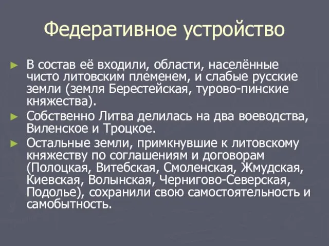 Федеративное устройство В состав её входили, области, населённые чисто литовским племенем,