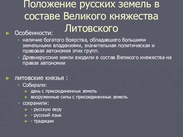 Положение русских земель в составе Великого княжества Литовского Особенности: наличие богатого