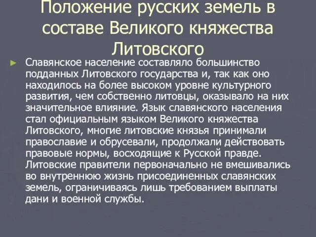 Положение русских земель в составе Великого княжества Литовского Славянское население составляло