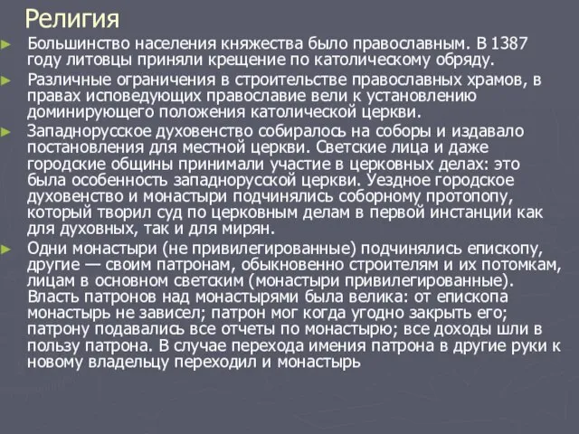 Религия Большинство населения княжества было православным. В 1387 году литовцы приняли