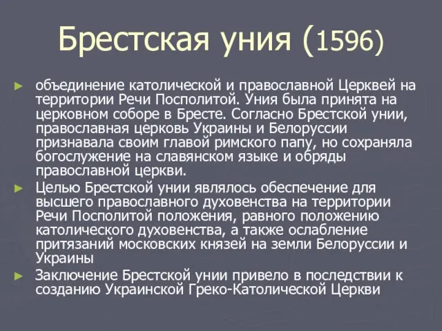 Брестская уния (1596) объединение католической и православной Церквей на территории Речи