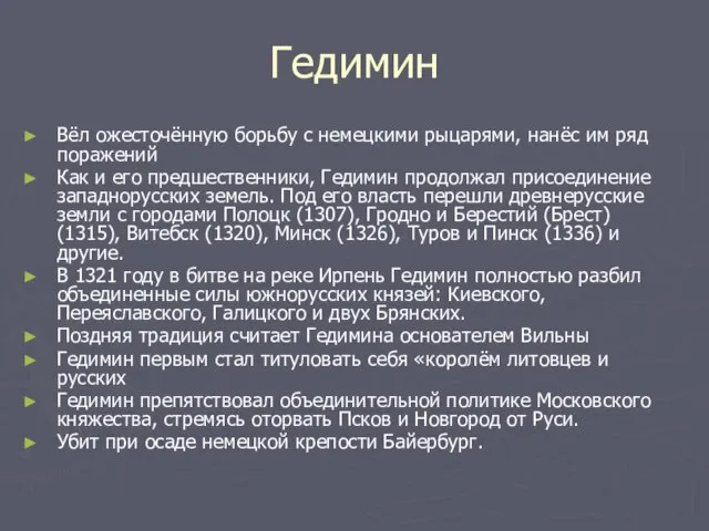 Гедимин Вёл ожесточённую борьбу с немецкими рыцарями, нанёс им ряд поражений