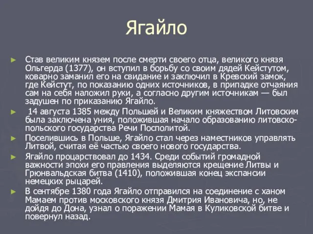 Ягайло Став великим князем после смерти своего отца, великого князя Ольгерда