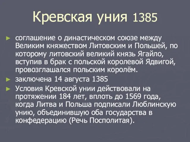 Кревская уния 1385 соглашение о династическом союзе между Великим княжеством Литовским