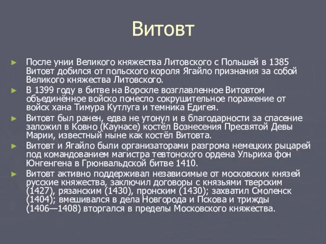 Витовт После унии Великого княжества Литовского с Польшей в 1385 Витовт