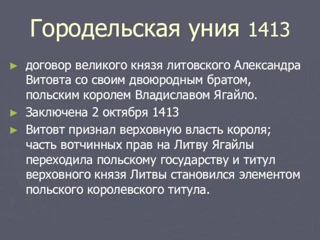 Городельская уния 1413 договор великого князя литовского Александра Витовта со своим