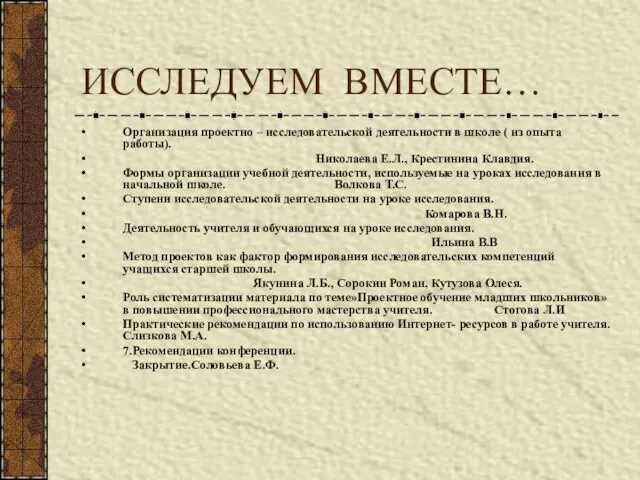 ИССЛЕДУЕМ ВМЕСТЕ… Организация проектно – исследовательской деятельности в школе ( из