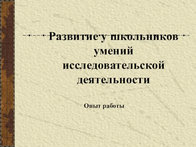 Развитие у школьников умений исследовательской деятельности Опыт работы