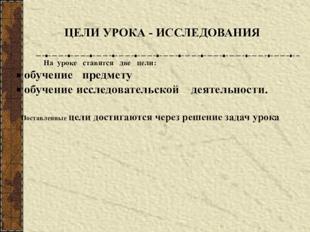 ЦЕЛИ УРОКА - ИССЛЕДОВАНИЯ На уроке ставятся две цели: обучение предмету