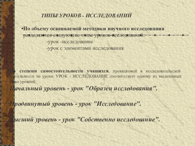 ТИПЫ УРОКОВ - ИССЛЕДОВАНИЙ По объему осваиваемой методики научного исследования разделяются