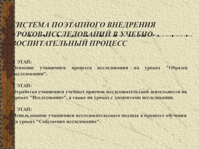 СИСТЕМА ПОЭТАПНОГО ВНЕДРЕНИЯ УРОКОВ-ИССЛЕДОВАНИЙ В УЧЕБНО-ВОСПИТАТЕЛЬНЫЙ ПРОЦЕСС . 1 ЭТАП: Освоение