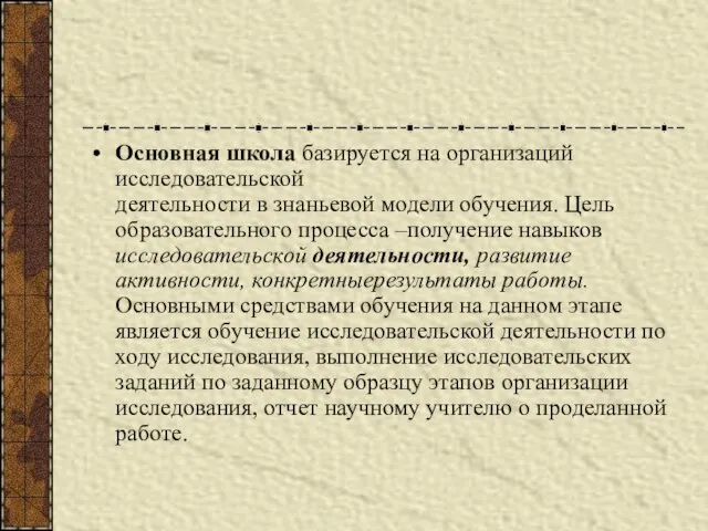 Основная школа базируется на организаций исследовательской деятельности в знаньевой модели обучения.