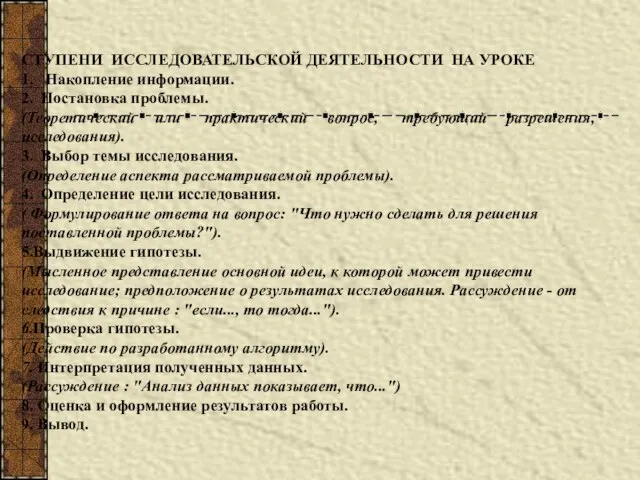 СТУПЕНИ ИССЛЕДОВАТЕЛЬСКОЙ ДЕЯТЕЛЬНОСТИ НА УРОКЕ 1. Накопление информации. 2. Постановка проблемы.