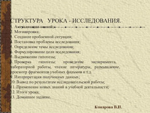 СТРУКТУРА УРОКА - ИССЛЕДОВАНИЯ. 1. Актуализация знаний; 2. Мотивировка; 3. Создание