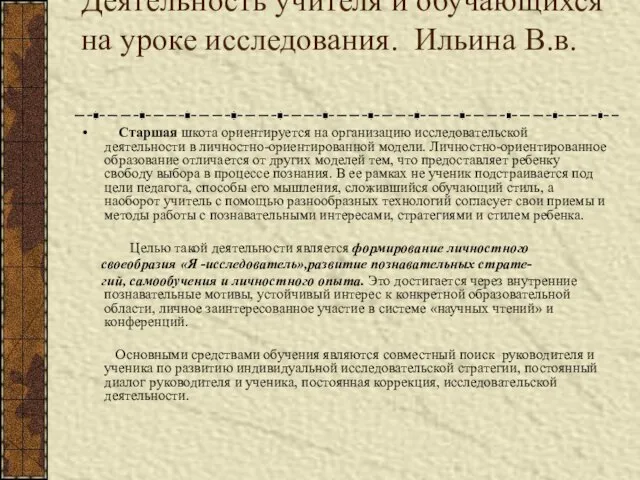 Деятельность учителя и обучающихся на уроке исследования. Ильина В.в. Старшая шкота