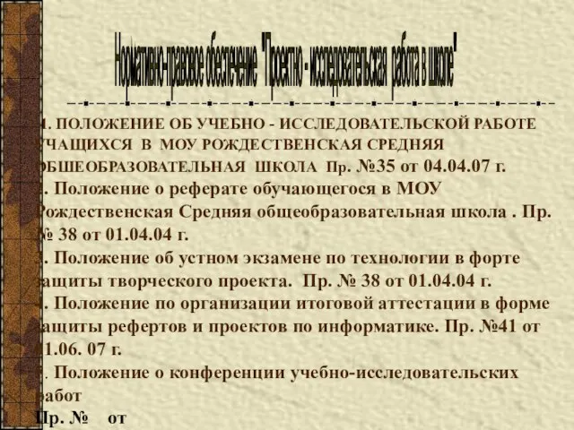 1. ПОЛОЖЕНИЕ ОБ УЧЕБНО - ИССЛЕДОВАТЕЛЬСКОЙ РАБОТЕ УЧАЩИХСЯ В МОУ РОЖДЕСТВЕНСКАЯ