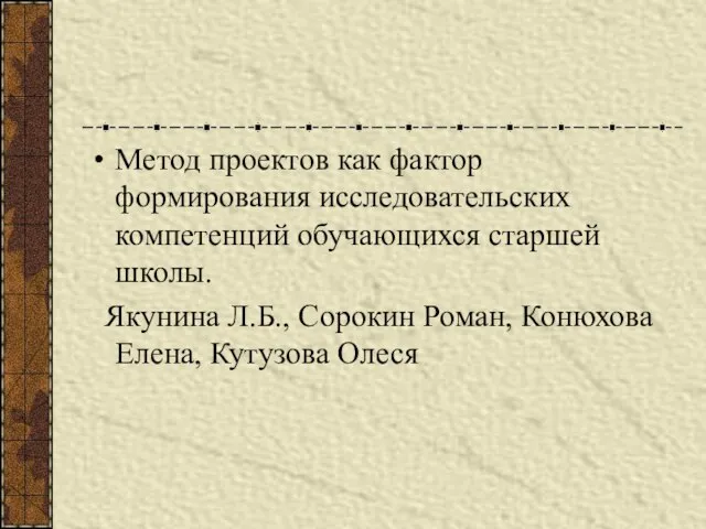 Метод проектов как фактор формирования исследовательских компетенций обучающихся старшей школы. Якунина