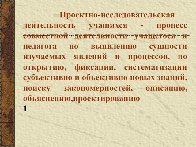 . Проектно-исследовательская деятельность учащихся - процесс совместной деятельности учащегося и педагога