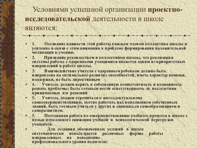 Условиями успешной организации проектно-исследовательской деятельности в школе являются: 1. Осознание важности