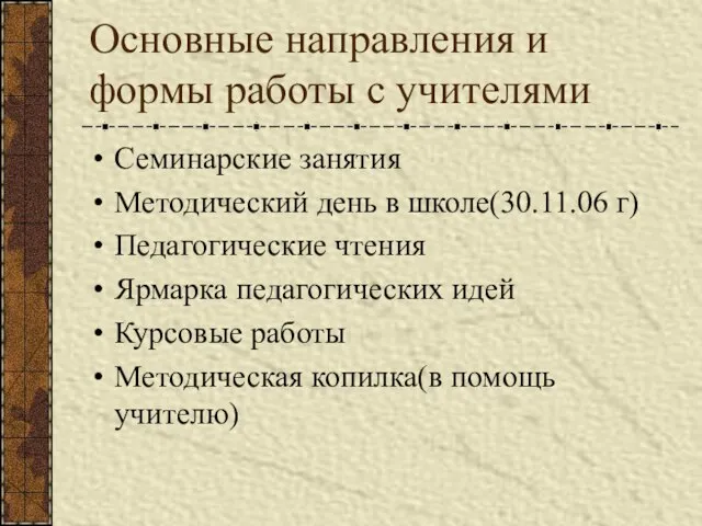 Основные направления и формы работы с учителями Семинарские занятия Методический день