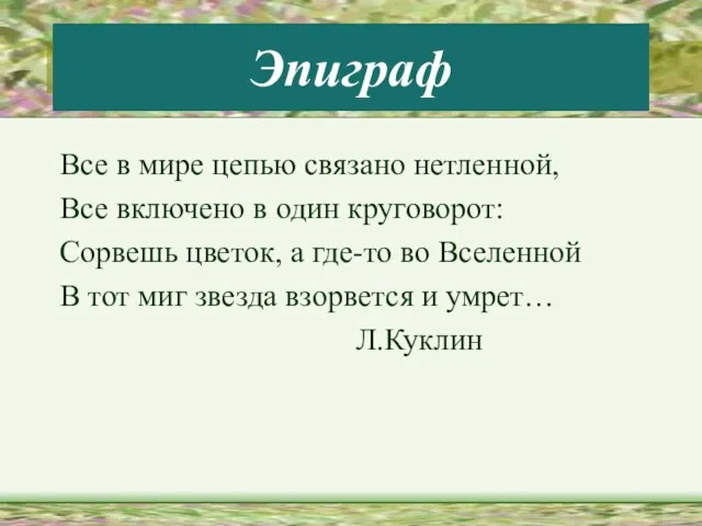 Эпиграф Все в мире цепью связано нетленной, Все включено в один