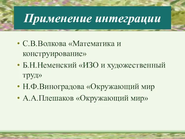 Применение интеграции С.В.Волкова «Математика и конструирование» Б.Н.Неменский «ИЗО и художественный труд»