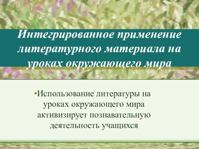 Интегрированное применение литературного материала на уроках окружающего мира Использование литературы на