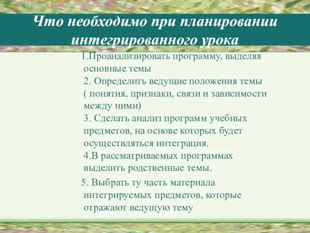 Что необходимо при планировании интегрированного урока 1.Проанализировать программу, выделяя основные темы