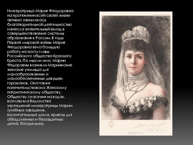 Императрица Мария Феодоровна на протяжении всей своей жизни активно занималась благотворительной