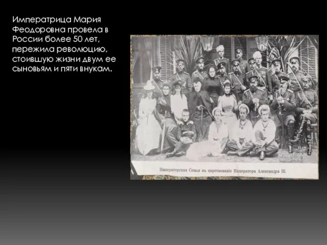 Императрица Мария Феодоровна провела в России более 50 лет, пережила революцию,