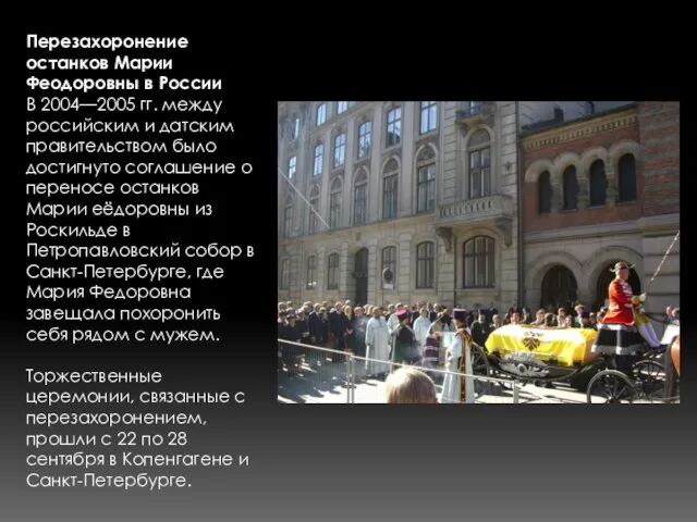 Перезахоронение останков Марии Феодоровны в России В 2004—2005 гг. между российским