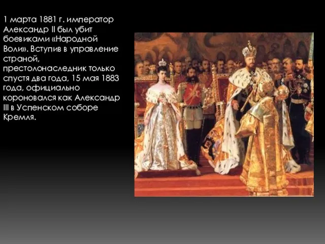 1 марта 1881 г. император Александр II был убит боевиками «Народной