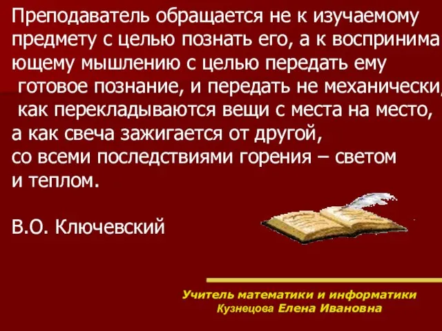 Преподаватель обращается не к изучаемому предмету с целью познать его, а