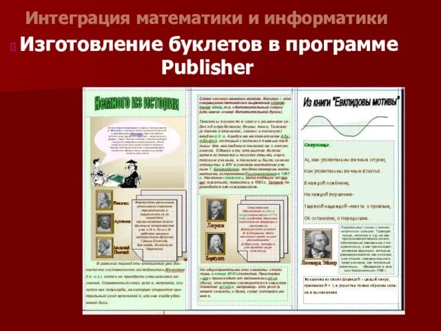 Интеграция математики и информатики Изготовление буклетов в программе Publisher