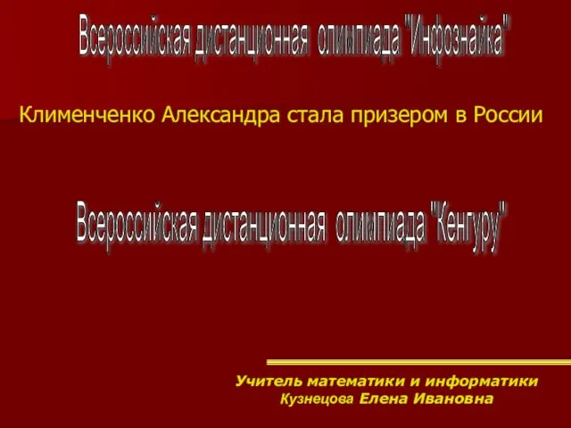 Всероссийская дистанционная олимпиада "Инфознайка" Всероссийская дистанционная олимпиада "Кенгуру" Учитель математики и