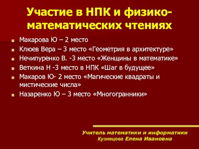 Участие в НПК и физико-математических чтениях Макарова Ю – 2 место