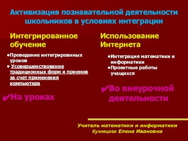 Активизация познавательной деятельности школьников в условиях интеграции На уроках Во внеурочной