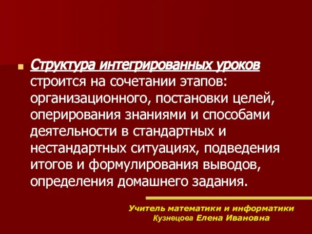 Структура интегрированных уроков строится на сочетании этапов: организационного, постановки целей, оперирования