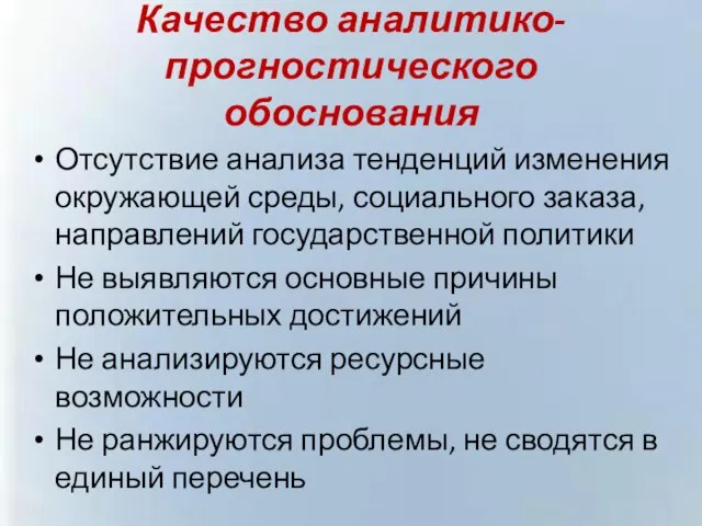 Качество аналитико-прогностического обоснования Отсутствие анализа тенденций изменения окружающей среды, социального заказа,