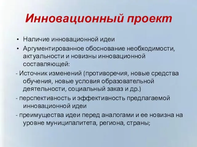 Инновационный проект Наличие инновационной идеи Аргументированное обоснование необходимости, актуальности и новизны