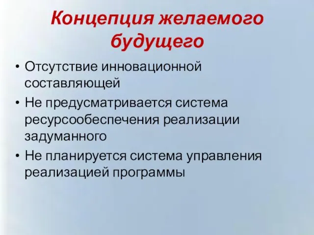 Концепция желаемого будущего Отсутствие инновационной составляющей Не предусматривается система ресурсообеспечения реализации