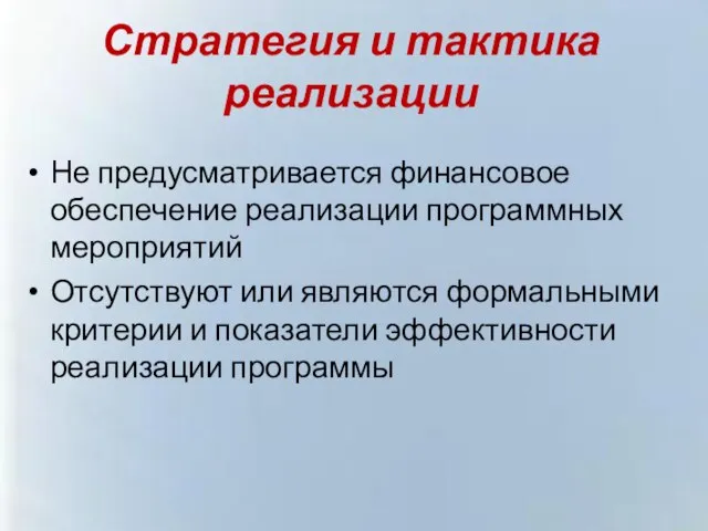 Стратегия и тактика реализации Не предусматривается финансовое обеспечение реализации программных мероприятий