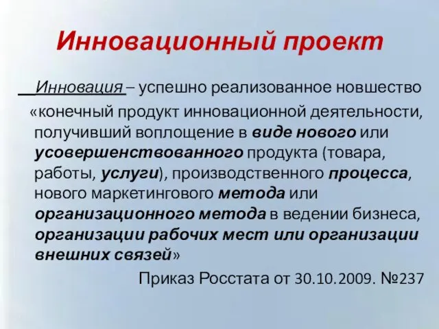 Инновационный проект Инновация – успешно реализованное новшество «конечный продукт инновационной деятельности,