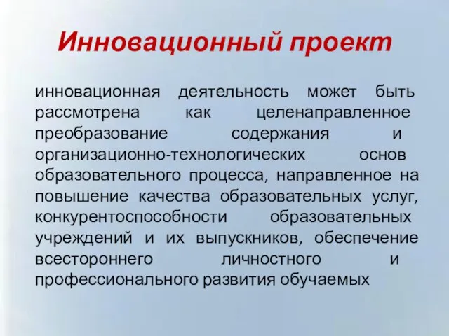 Инновационный проект инновационная деятельность может быть рассмотрена как целенаправленное преобразование содержания