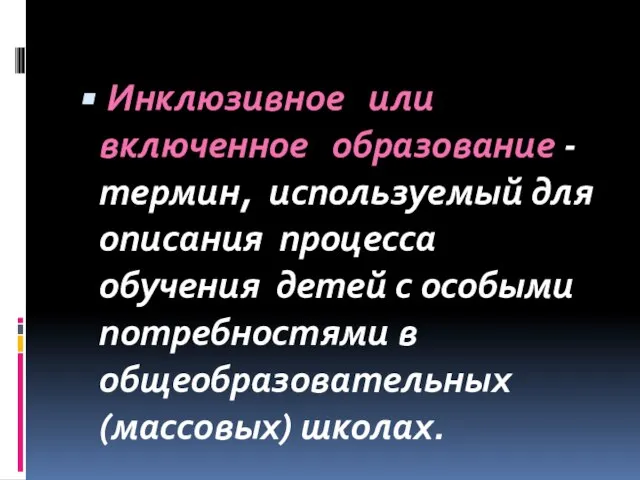 Инклюзивное или включенное образование - термин, используемый для описания процесса обучения